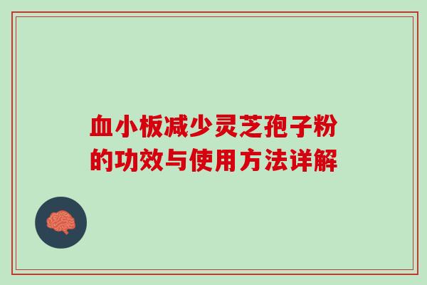 血小板减少灵芝孢子粉的功效与使用方法详解