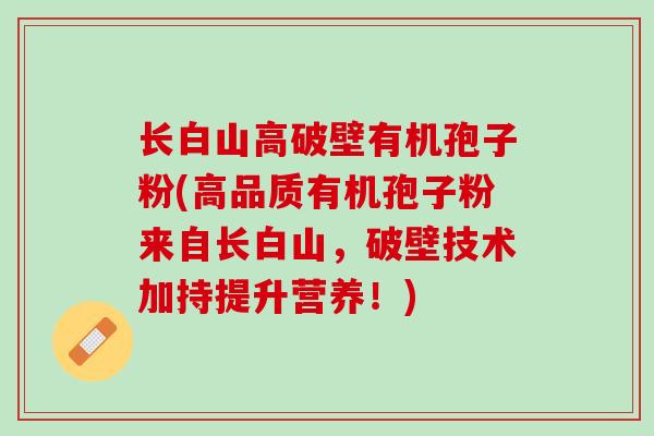 长白山高破壁有机孢子粉(高品质有机孢子粉来自长白山，破壁技术加持提升营养！)