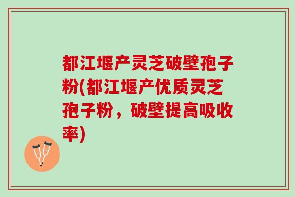 都江堰产灵芝破壁孢子粉(都江堰产优质灵芝孢子粉，破壁提高吸收率)