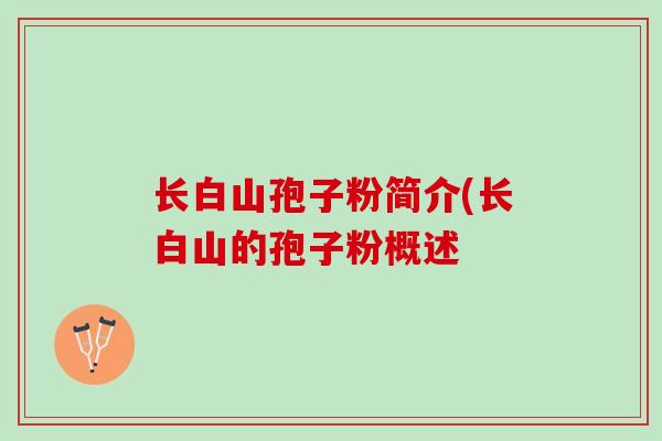 长白山孢子粉简介(长白山的孢子粉概述