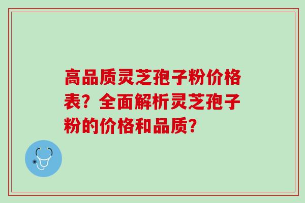 高品质灵芝孢子粉价格表？全面解析灵芝孢子粉的价格和品质？
