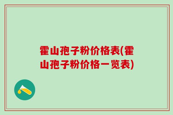 霍山孢子粉价格表(霍山孢子粉价格一览表)