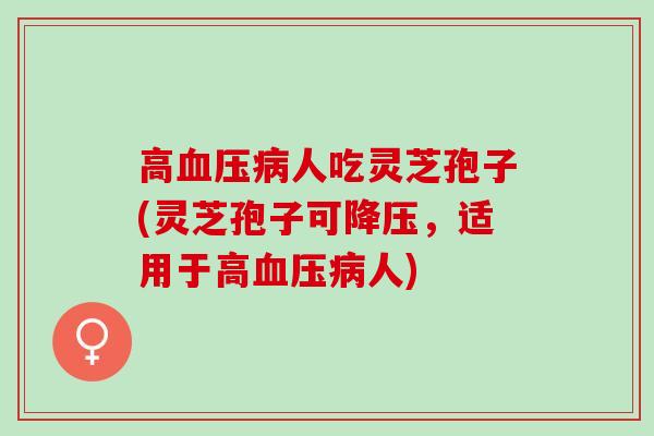 高人吃灵芝孢子(灵芝孢子可，适用于高人)