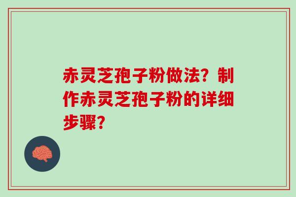 赤灵芝孢子粉做法？制作赤灵芝孢子粉的详细步骤？