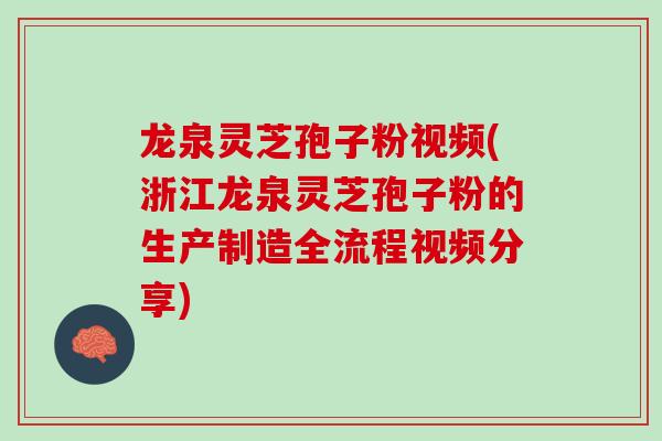 龙泉灵芝孢子粉视频(浙江龙泉灵芝孢子粉的生产制造全流程视频分享)