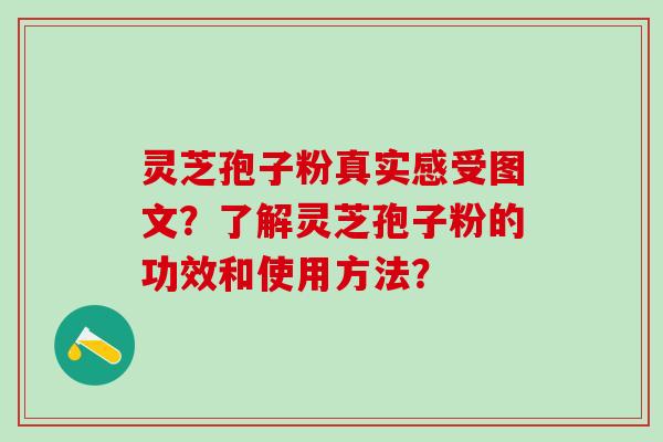 灵芝孢子粉真实感受图文?了解灵芝孢子粉的功效和使用方法? 灵芝孢子粉真实感受图文?了解灵芝孢子粉的功效和使用方法?