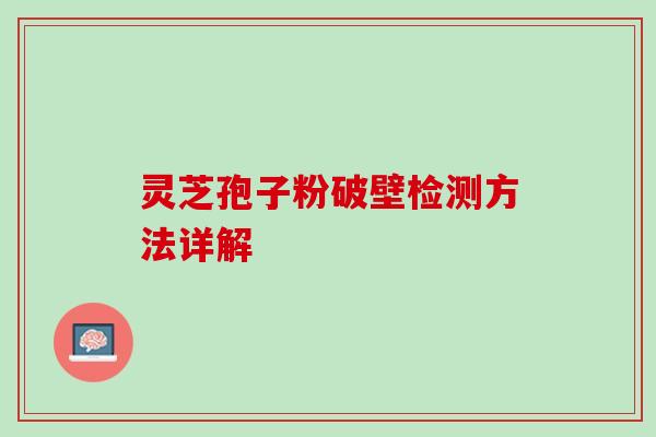 灵芝孢子粉破壁检测方法详解