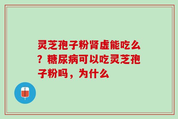 灵芝孢子粉虚能吃么?可以吃灵芝孢子粉吗,为什么 灵芝孢子粉虚能吃么?可以吃灵芝孢子粉吗,为什么