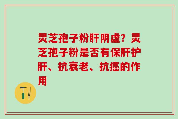 灵芝孢子粉阴虚？灵芝孢子粉是否有、抗、抗的作用