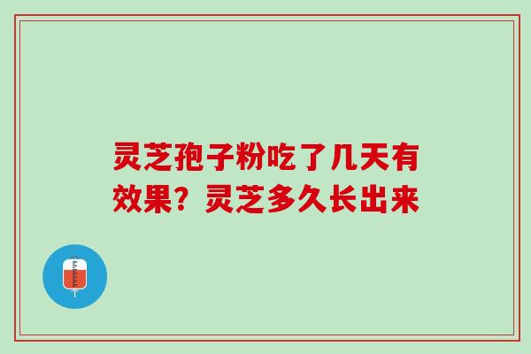 灵芝孢子粉吃了几天有效果？灵芝多久长出来