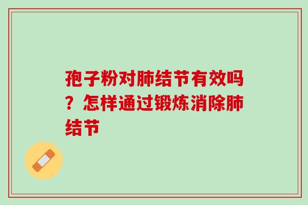 孢子粉对结节有效吗？怎样通过锻炼消除结节