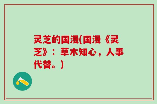 灵芝的国漫(国漫《灵芝》：草木知心，人事代替。)