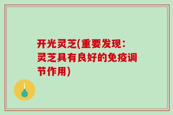 开光灵芝(重要发现：灵芝具有良好的免疫调节作用)