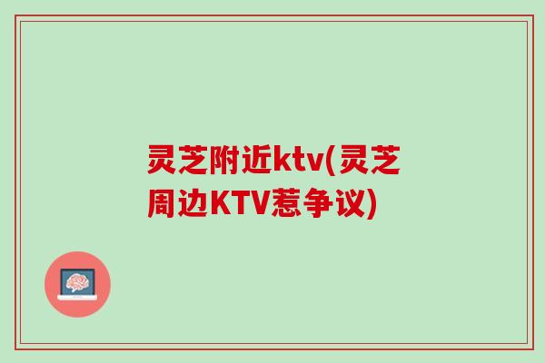 灵芝附近ktv(灵芝周边KTV惹争议)