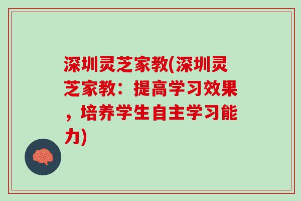 深圳灵芝家教(深圳灵芝家教：提高学习效果，培养学生自主学习能力)