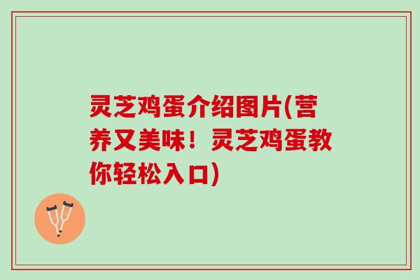 灵芝鸡蛋介绍图片(营养又美味！灵芝鸡蛋教你轻松入口)