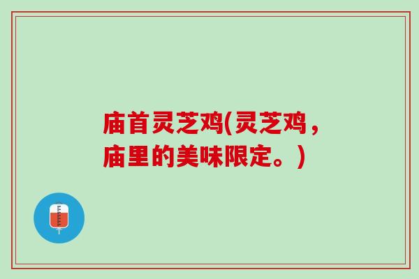 庙首灵芝鸡(灵芝鸡，庙里的美味限定。)