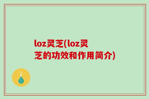 loz灵芝(loz灵芝的功效和作用简介)