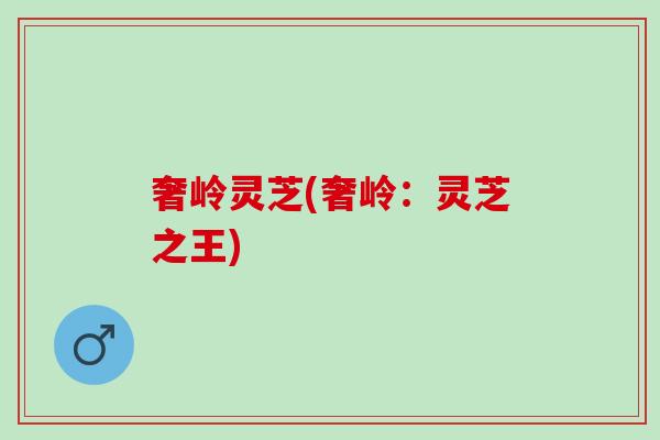 奢岭灵芝(奢岭：灵芝之王)