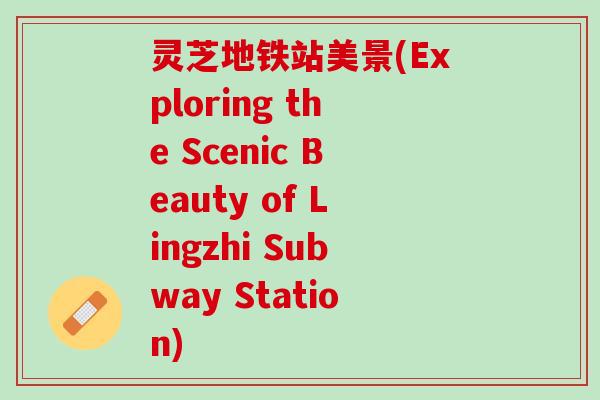 灵芝地铁站美景(Exploring the Scenic Beauty of Lingzhi Subway Station)