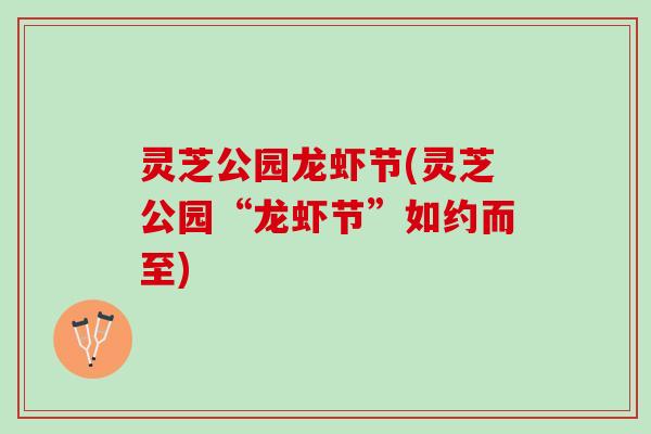灵芝公园龙虾节(灵芝公园“龙虾节”如约而至)