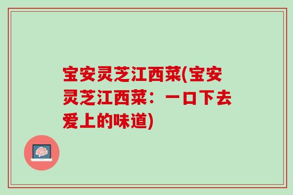 宝安灵芝江西菜(宝安灵芝江西菜：一口下去爱上的味道)