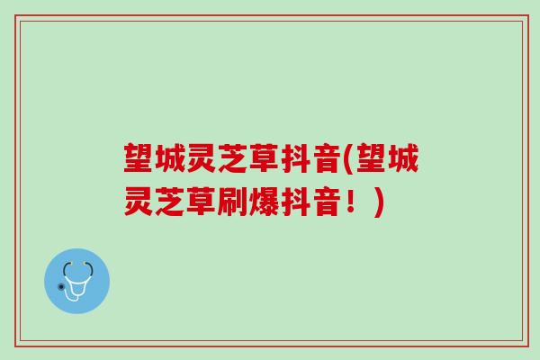 望城灵芝草抖音(望城灵芝草刷爆抖音！)