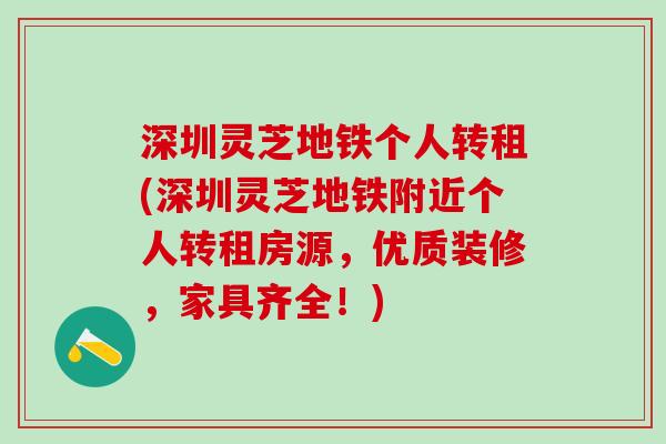 深圳灵芝地铁个人转租(深圳灵芝地铁附近个人转租房源,优质装修,家具齐全!) 深圳灵芝地铁个人转租(深圳灵芝地铁附近个人转租房源,优质装修,家具齐全!)