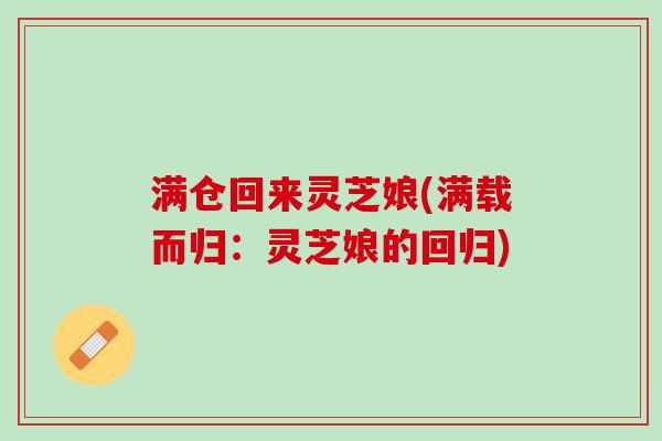 满仓回来灵芝娘(满载而归：灵芝娘的回归)