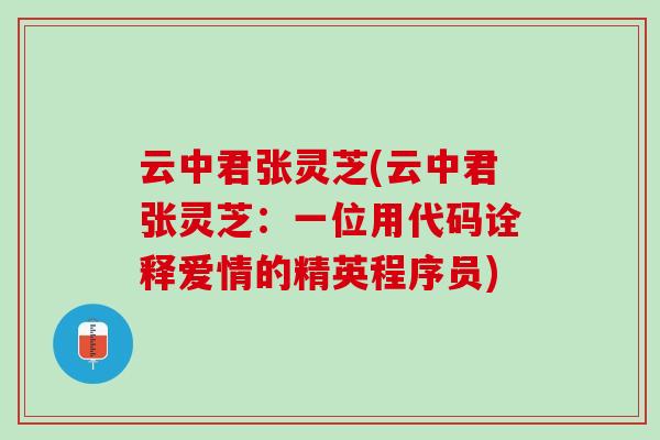 云中君张灵芝(云中君张灵芝：一位用代码诠释爱情的精英程序员)