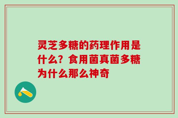 灵芝多糖的药理作用是什么？食用菌真菌多糖为什么那么神奇