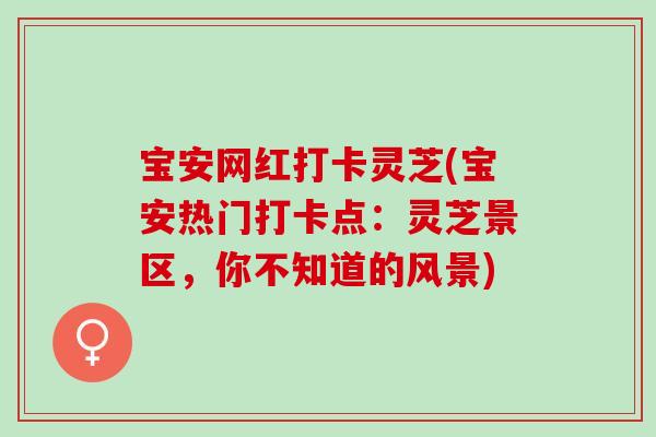 宝安网红打卡灵芝(宝安热门打卡点：灵芝景区，你不知道的风景)