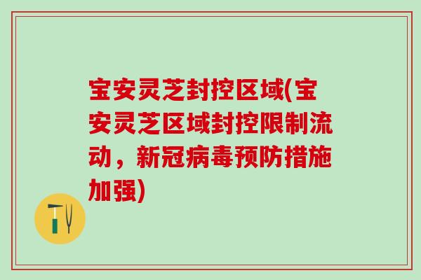 宝安灵芝封控区域(宝安灵芝区域封控限制流动，新冠措施加强)