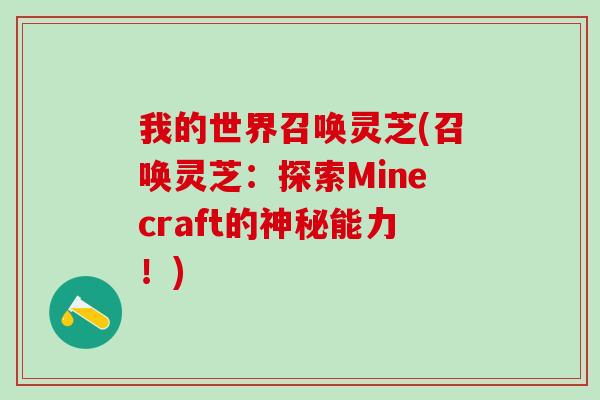 我的世界召唤灵芝(召唤灵芝：探索Minecraft的神秘能力！)