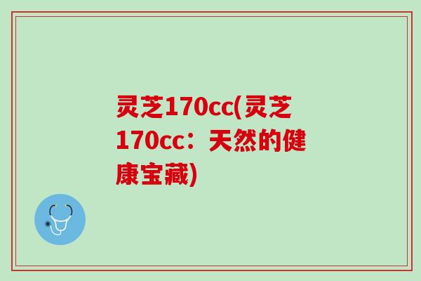 灵芝170cc(灵芝170cc：天然的健康宝藏)