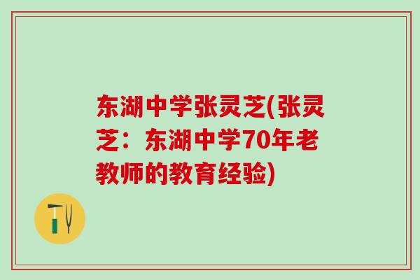 东湖中学张灵芝(张灵芝：东湖中学70年老教师的教育经验)