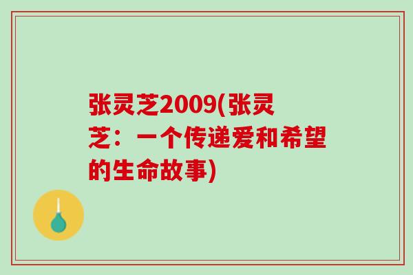 张灵芝2009(张灵芝：一个传递爱和希望的生命故事)