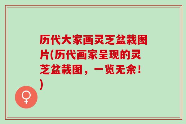 历代大家画灵芝盆栽图片(历代画家呈现的灵芝盆栽图，一览无余！)