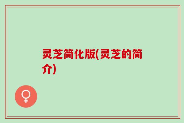 灵芝简化版(灵芝的简介)