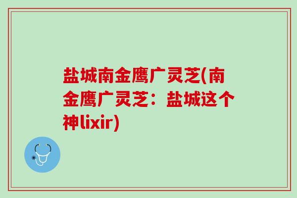 盐城南金鹰广灵芝(南金鹰广灵芝：盐城这个神lixir)