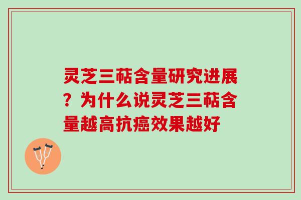 灵芝三萜含量研究进展？为什么说灵芝三萜含量越高抗癌效果越好