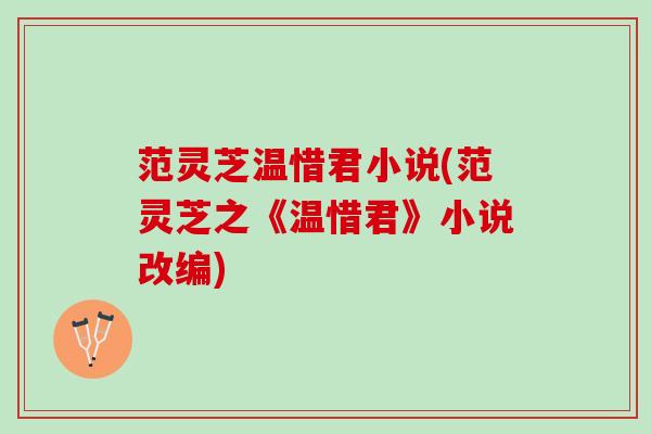 范灵芝温惜君小说(范灵芝之《温惜君》小说改编)