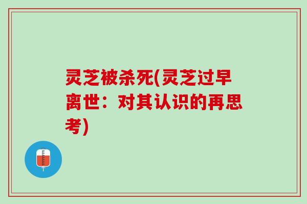 灵芝被杀死(灵芝过早离世：对其认识的再思考)