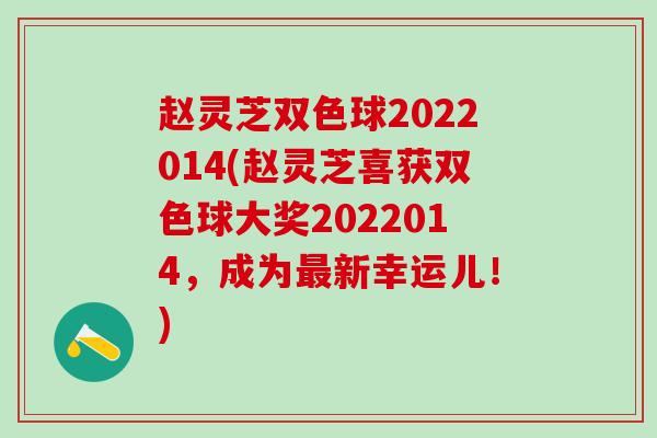 赵灵芝双色球2022014(赵灵芝喜获双色球大奖2022014，成为最新幸运儿！)