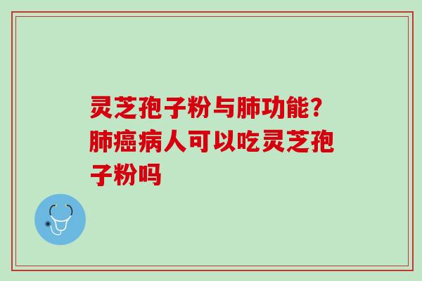 灵芝孢子粉与功能?人可以吃灵芝孢子粉吗 灵芝孢子粉与功能?人可以吃灵芝孢子粉吗
