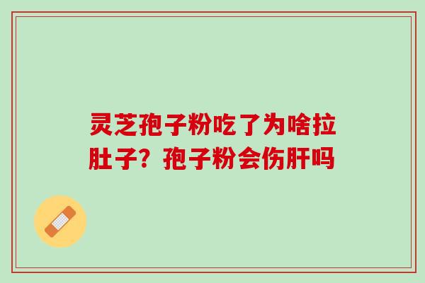 灵芝孢子粉吃了为啥拉肚子?孢子粉会伤吗 灵芝孢子粉吃了为啥拉肚子?孢子粉会伤吗