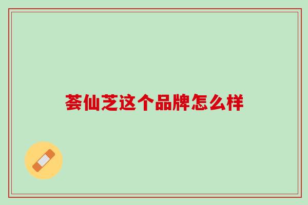 荟仙芝这个品牌怎么样