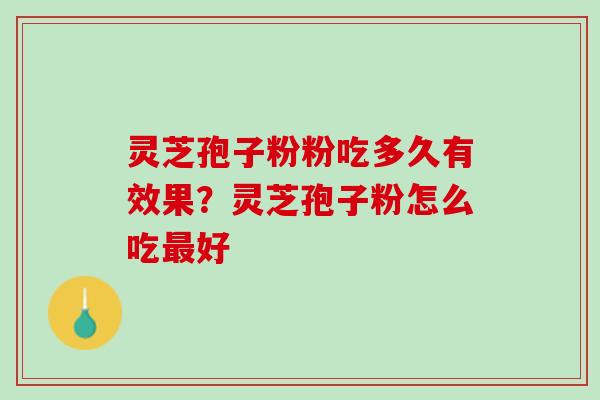 灵芝孢子粉粉吃多久有效果？灵芝孢子粉怎么吃最好