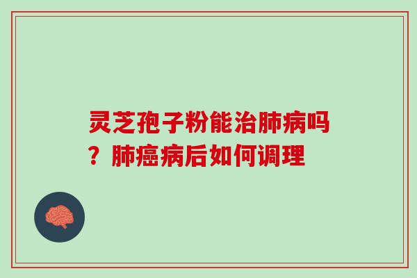 灵芝孢子粉能吗？后如何调理
