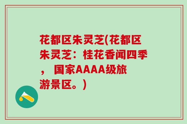 花都区朱灵芝(花都区朱灵芝：桂花香闻四季， 国家AAAA级旅游景区。)